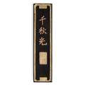 Encre de Chine en bois de pin, 31g